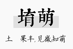 堉萌名字的寓意及含义