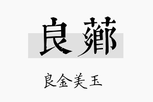 良芗名字的寓意及含义