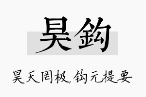 昊钩名字的寓意及含义