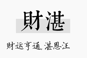 财湛名字的寓意及含义