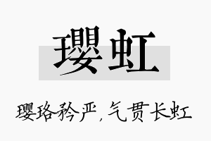 璎虹名字的寓意及含义