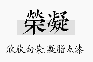 荣凝名字的寓意及含义