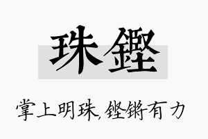 珠铿名字的寓意及含义