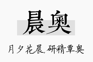 晨奥名字的寓意及含义