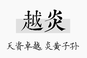 越炎名字的寓意及含义