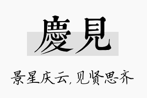 庆见名字的寓意及含义