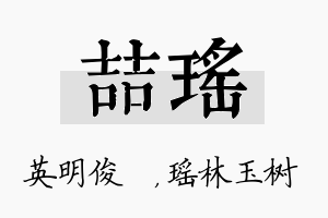 喆瑶名字的寓意及含义