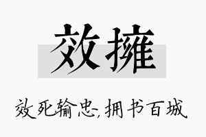 效拥名字的寓意及含义