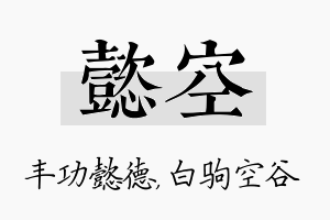 懿空名字的寓意及含义