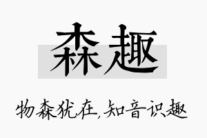 森趣名字的寓意及含义