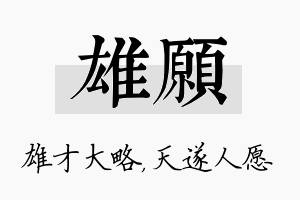 雄愿名字的寓意及含义