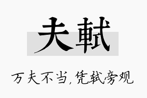 夫轼名字的寓意及含义