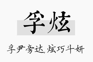 孚炫名字的寓意及含义