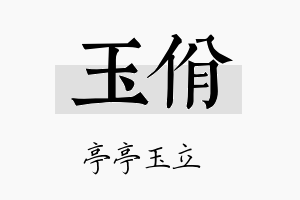 玉佾名字的寓意及含义