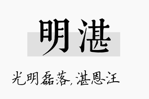 明湛名字的寓意及含义