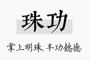 珠功名字的寓意及含义