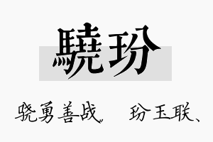 骁玢名字的寓意及含义