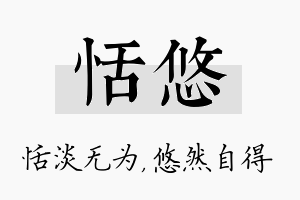 恬悠名字的寓意及含义