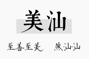 美汕名字的寓意及含义