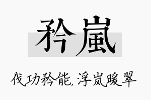 矜岚名字的寓意及含义