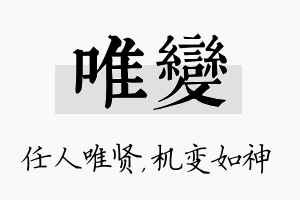 唯变名字的寓意及含义