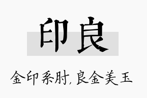 印良名字的寓意及含义