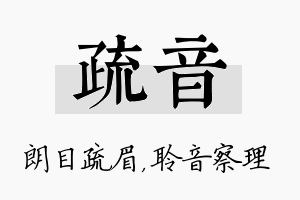 疏音名字的寓意及含义