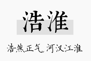 浩淮名字的寓意及含义