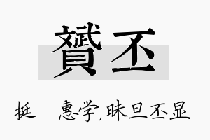 赟丕名字的寓意及含义