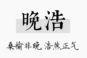 晚浩名字的寓意及含义