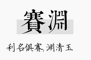 赛渊名字的寓意及含义