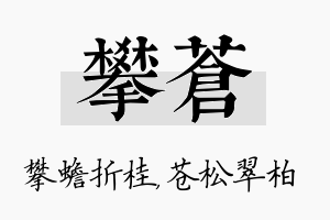 攀苍名字的寓意及含义