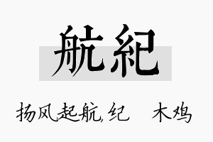 航纪名字的寓意及含义