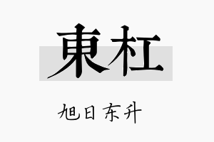 东杠名字的寓意及含义