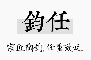 钧任名字的寓意及含义