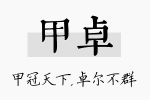 甲卓名字的寓意及含义