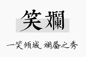 笑斓名字的寓意及含义