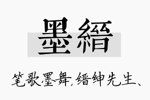 墨缙名字的寓意及含义