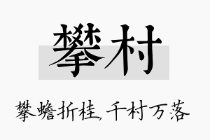 攀村名字的寓意及含义