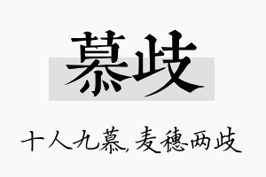 慕歧名字的寓意及含义