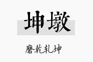 坤墩名字的寓意及含义