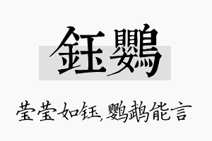 钰鹦名字的寓意及含义