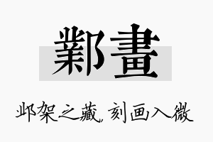 邺画名字的寓意及含义