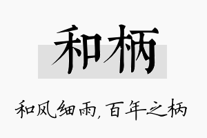 和柄名字的寓意及含义