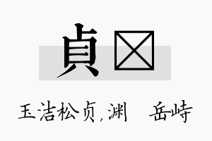 贞渟名字的寓意及含义