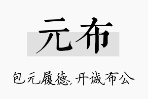 元布名字的寓意及含义