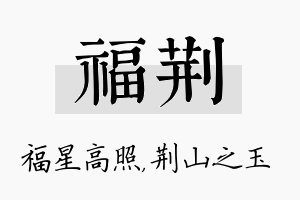 福荆名字的寓意及含义