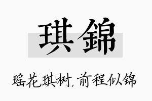 琪锦名字的寓意及含义