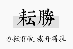 耘胜名字的寓意及含义