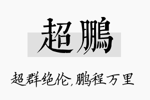 超鹏名字的寓意及含义